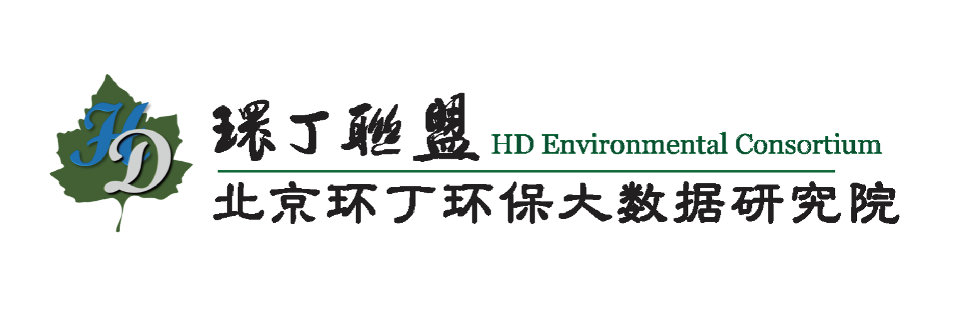 男人狠插女人小骚逼特黄av大片关于拟参与申报2020年度第二届发明创业成果奖“地下水污染风险监控与应急处置关键技术开发与应用”的公示